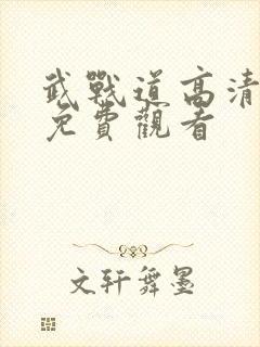 武战道高清全集免费观看封面