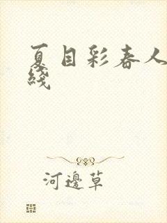 夏目彩春人妻在线