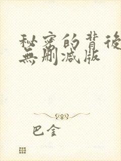 秘密的背后全集无删减版