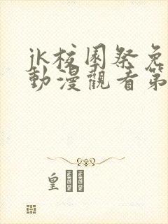 jk校园祭免费动漫观看第一季