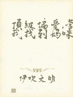 顶级偏爱,爹地我找到妈咪了短剧免费观看