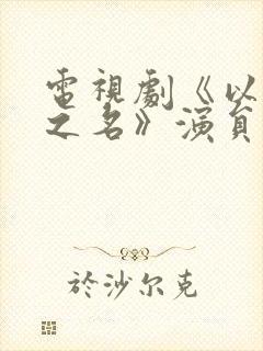 电视剧《以家人之名》演员表