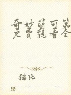 奇妙萌可第4季免费观看全集封面