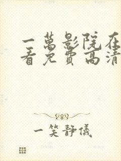 一万影院在线观看免费高清电视剧