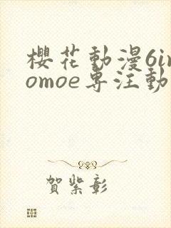 樱花动漫6imomoe专注动漫的门户