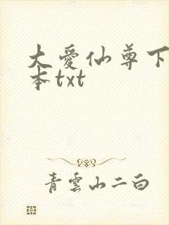 大爱仙尊下载全本txt