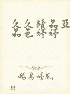 久久精品亚洲精品色婷婷封面