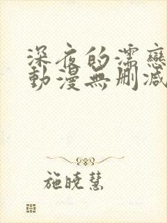 深夜的濡恋频道动漫无删减在线观看封面