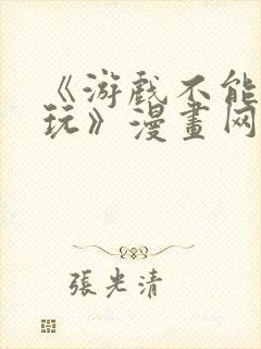 《游戏不能这样玩》漫画网站免费