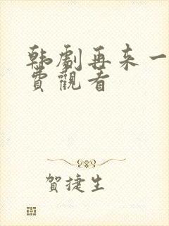 韩剧再来一次免费观看