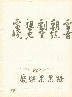 电视剧朝雪录在线免费观看封面