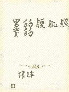 男的腹肌照片真实的