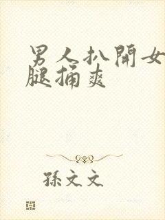 男人扒开女人的腿捅爽