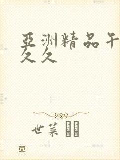 亚洲精品午夜久久久封面