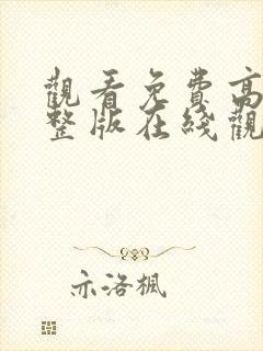 观看免费高清完整版在线观看