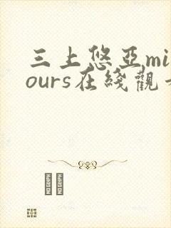 三上悠亚miyours在线观看