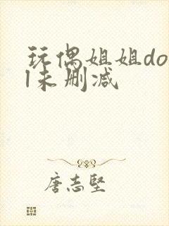 玩偶姐姐doll未删减