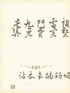 老九门电视剧全集免费完整版在线观看