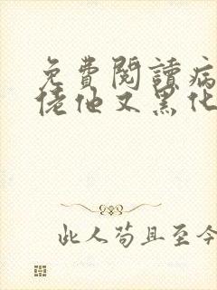 免费阅读病娇大佬他又黑化了