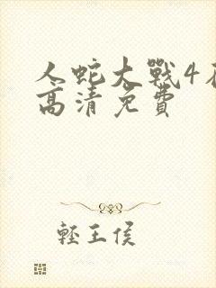 人蛇大战4在线高清免费