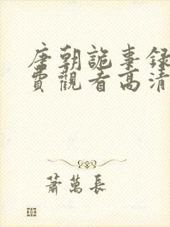 唐朝诡事录3免费观看高清