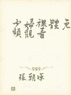 少妇裸体免费视频观看封面