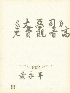 《大恶司》动漫免费观看高清