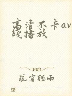 高清不卡av在线播放