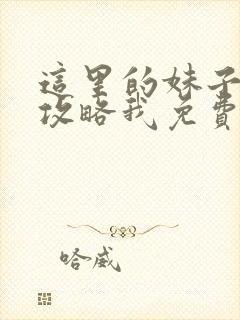 这里的妹子都想攻略我免费漫画观看封面