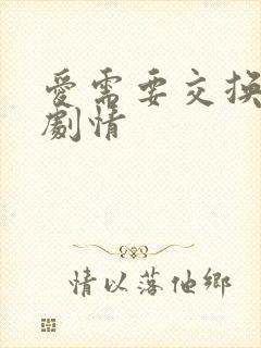 爱需要交换泰剧剧情