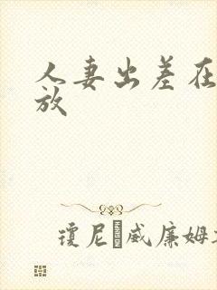 人妻出差在线播放