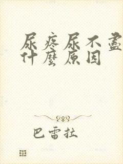 尿疼尿不尽分岔什么原因