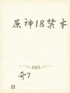 原神18禁本子