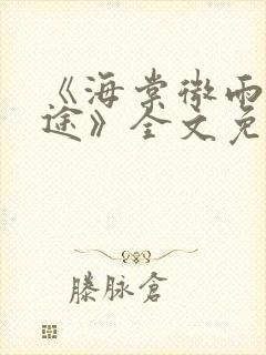 《海棠微雨共归途》全文免费阅读