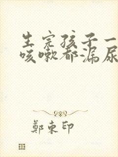 生完孩子一年了咳嗽都漏尿怎么办