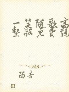 一笑随歌高清完整版免费观看