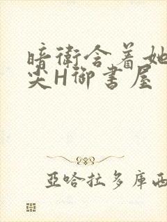 暗卫含着她的乳尖H御书屋