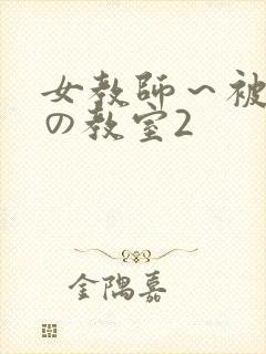 女教师～被淫辱の教室2