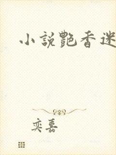 小说艳香迷醉