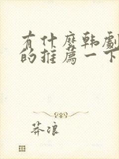 有什么韩剧好看的推荐一下