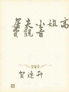 屠夫小姐高清免费观看封面