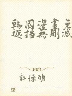 韩国漫画免费无遮挡无删减