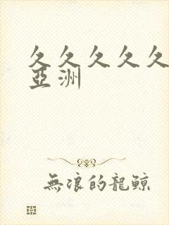 久久久久久成人亚洲