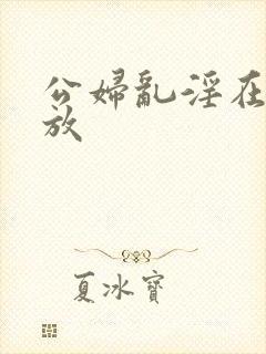 公妇乱淫在线播放