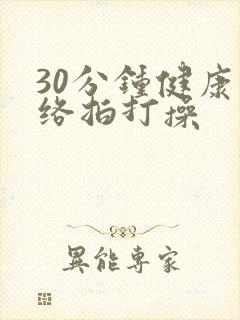 30分钟健康经络拍打操