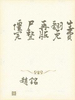 僵尸再翻生电影完整版免费观看封面