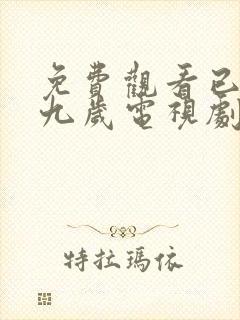 免费观看已满十九岁电视剧日剧全集封面