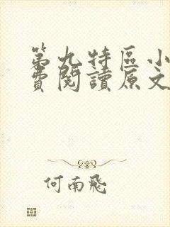 第九特区小说免费阅读原文