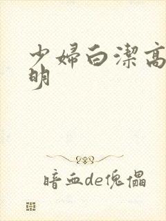 少妇白洁高义李明封面