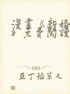 漫画《新婚妻子》免费阅读